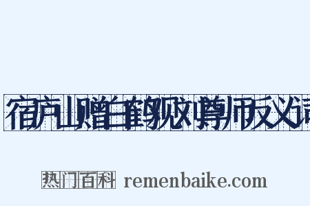 宿庐山赠白鹤观刘尊师反义词是什么意思的图片
